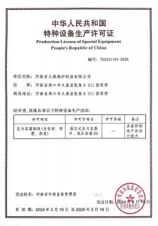 特種設備生產許可證