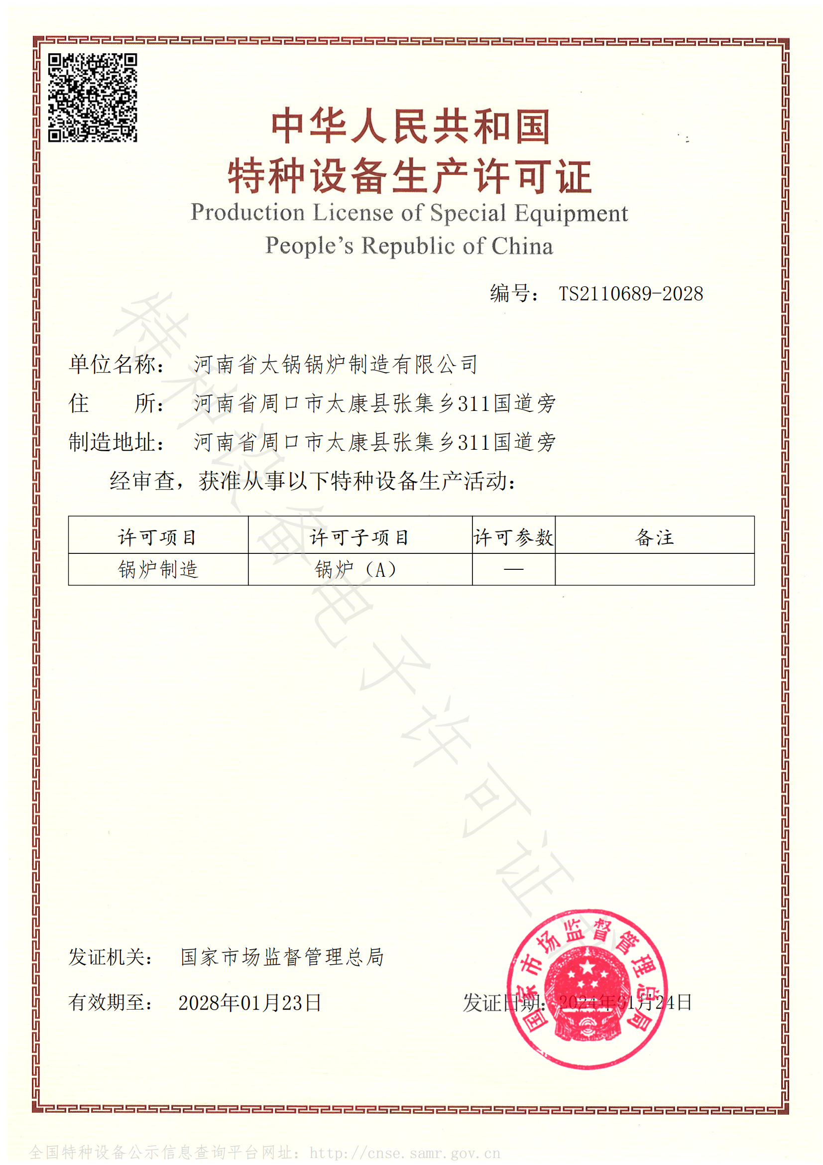 特種設備（bèi）生產許可證
